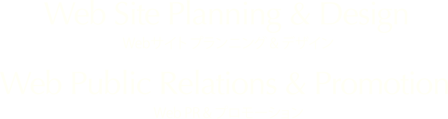 WEBサイトプランニング & デザイン、WEBパブリックリレーションズ（PR） & プロモーション